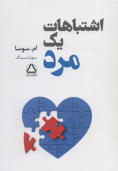 اشتباهات یک مرد